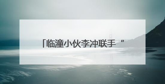 临潼小伙李冲联手“快女”潘辰献唱《远航少年》为高考助力