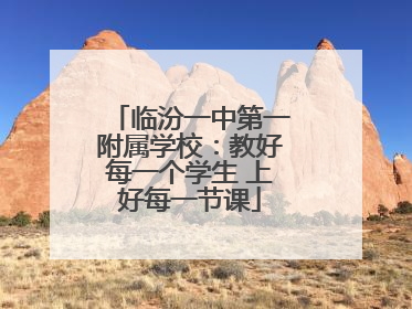 临汾一中第一附属学校：教好每一个学生 上好每一节课