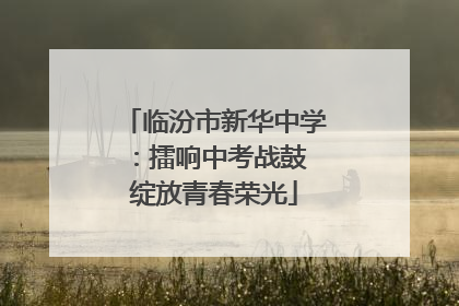 临汾市新华中学：擂响中考战鼓 绽放青春荣光