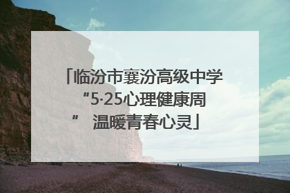 临汾市襄汾高级中学“5·25心理健康周” 温暖青春心灵