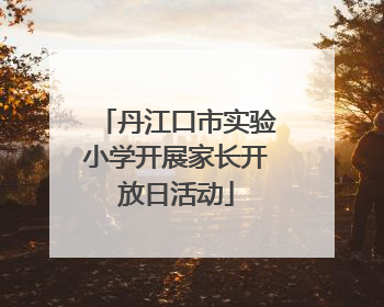 丹江口市实验小学开展家长开放日活动