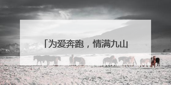 为爱奔跑，情满九山！临朐九山山地越野嘉年华点燃夏日激情