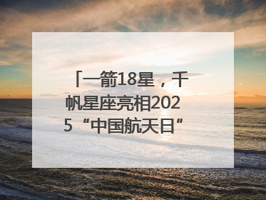 一箭18星，千帆星座亮相2025“中国航天日”，商业航天未来如何改变人类生活？｜海上生明月