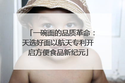一碗面的品质革命：天选好面以航天专利开启方便食品新纪元