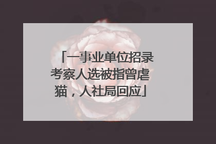 一事业单位招录考察人选被指曾虐猫，人社局回应