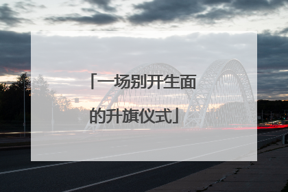 一场别开生面的升旗仪式