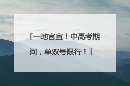一地官宣！中高考期间，单双号限行！