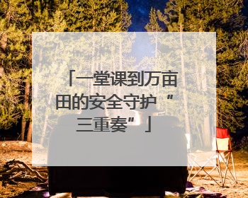 一堂课到万亩田的安全守护“三重奏”