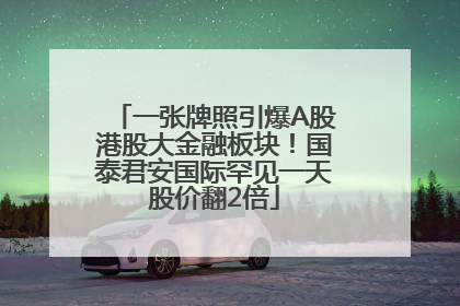 一张牌照引爆A股港股大金融板块！国泰君安国际罕见一天股价翻2倍