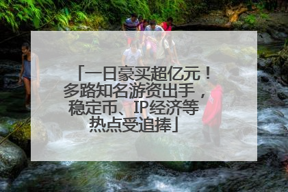 一日豪买超亿元！多路知名游资出手，稳定币、IP经济等热点受追捧