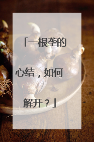 一根垄的心结，如何解开？