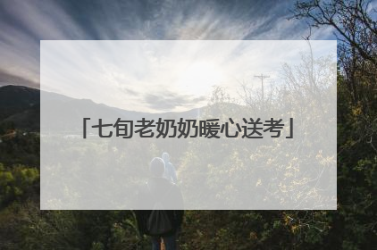 七旬老奶奶暖心送考