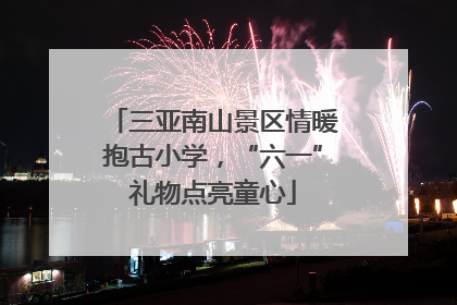 三亚南山景区情暖抱古小学，“六一”礼物点亮童心