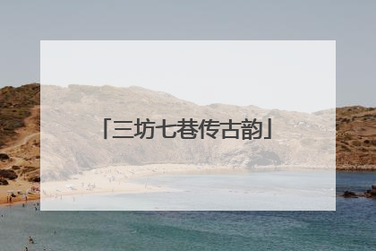 三坊七巷传古韵