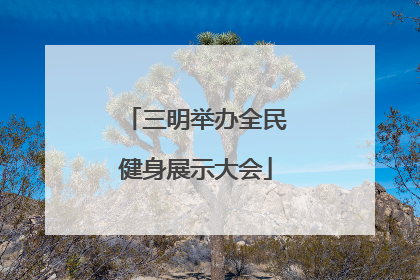 三明举办全民健身展示大会