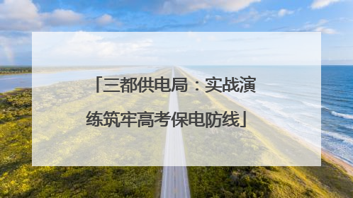 三都供电局：实战演练筑牢高考保电防线