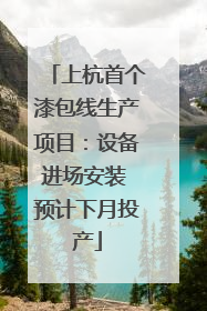 上杭首个漆包线生产项目：设备进场安装 预计下月投产