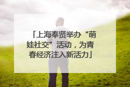 上海奉贤举办“萌娃社交”活动，为青春经济注入新活力