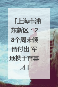 上海市浦东新区：28个周末倾情付出 军地携手育英才