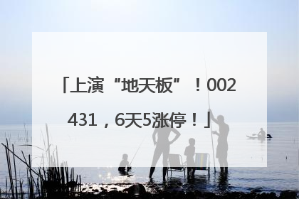 上演“地天板”！002431，6天5涨停！