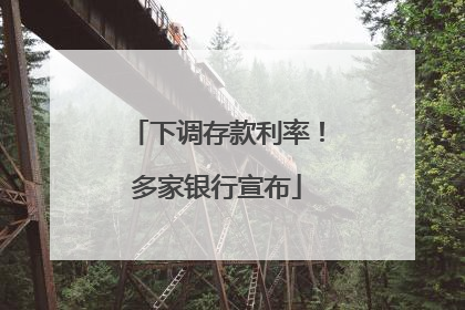 下调存款利率！多家银行宣布