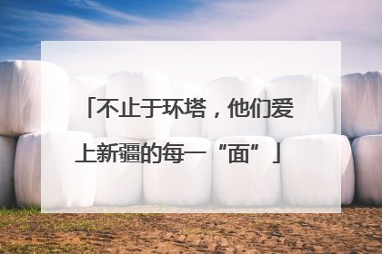 不止于环塔，他们爱上新疆的每一“面”