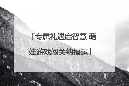 专属礼遇启智慧 萌娃游戏闯关纳福运