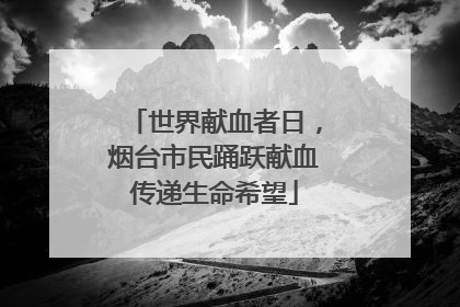 世界献血者日，烟台市民踊跃献血传递生命希望