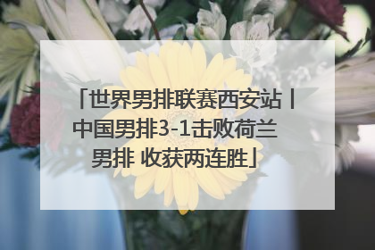 世界男排联赛西安站丨中国男排3-1击败荷兰男排 收获两连胜