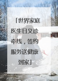 世界家庭医生日义诊牵线，签约服务送健康到家