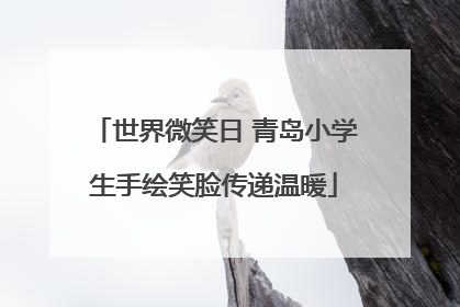 世界微笑日 青岛小学生手绘笑脸传递温暖
