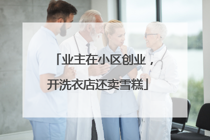业主在小区创业，开洗衣店还卖雪糕