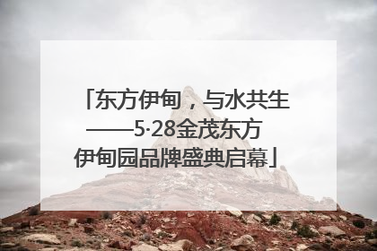 东方伊甸，与水共生——5·28金茂东方伊甸园品牌盛典启幕