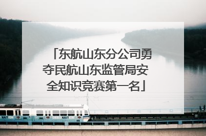东航山东分公司勇夺民航山东监管局安全知识竞赛第一名