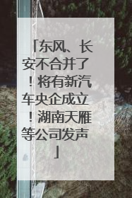 东风、长安不合并了！将有新汽车央企成立！湖南天雁等公司发声