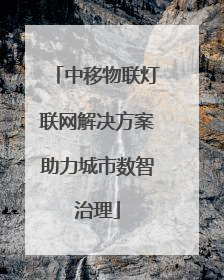 中移物联灯联网解决方案助力城市数智治理