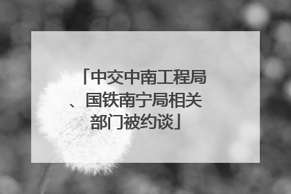 中交中南工程局、国铁南宁局相关部门被约谈