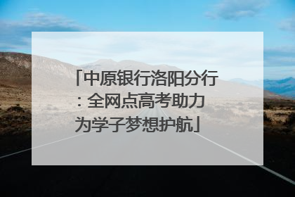 中原银行洛阳分行：全网点高考助力 为学子梦想护航