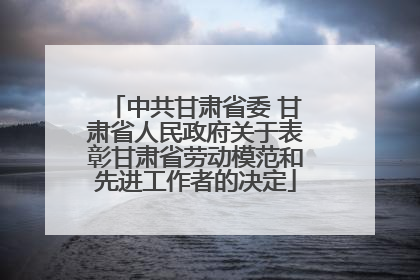 中共甘肃省委 甘肃省人民政府关于表彰甘肃省劳动模范和先进工作者的决定