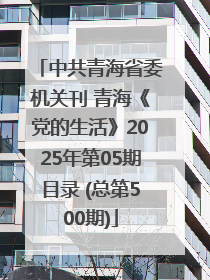 中共青海省委机关刊 青海《党的生活》2025年第05期目录 (总第500期)