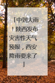 中到大雨！陕西发布灾害性天气预报，西安降雨要来了