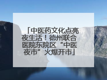 中医药文化点亮夜生活！德州联合医院东院区“中医夜市”火爆开市