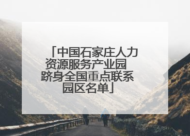 中国石家庄人力资源服务产业园 跻身全国重点联系园区名单