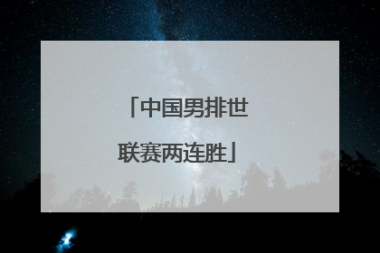 中国男排世联赛两连胜