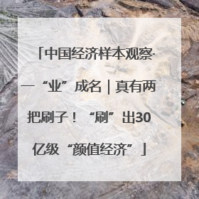 中国经济样本观察·一“业”成名｜真有两把刷子！“刷”出30亿级“颜值经济”