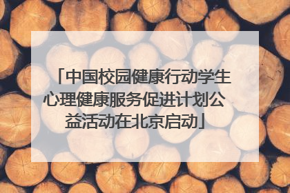 中国校园健康行动学生心理健康服务促进计划公益活动在北京启动