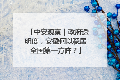 中安观察｜政府透明度，安徽何以稳居全国第一方阵？