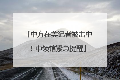 中方在美记者被击中！中领馆紧急提醒
