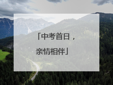 中考首日，亲情相伴