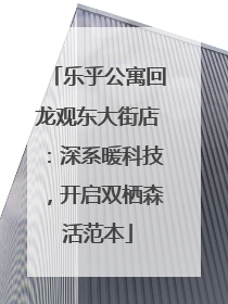 乐乎公寓回龙观东大街店：深系暖科技，开启双栖森活范本